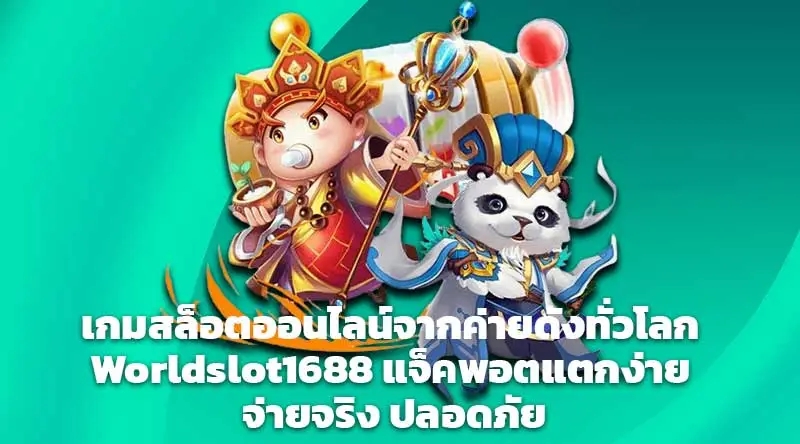 เกมสล็อตออนไลน์จากค่ายดังทั่วโลก Worldslot1688 แจ็คพอตแตกง่าย จ่ายจริง ปลอดภัย