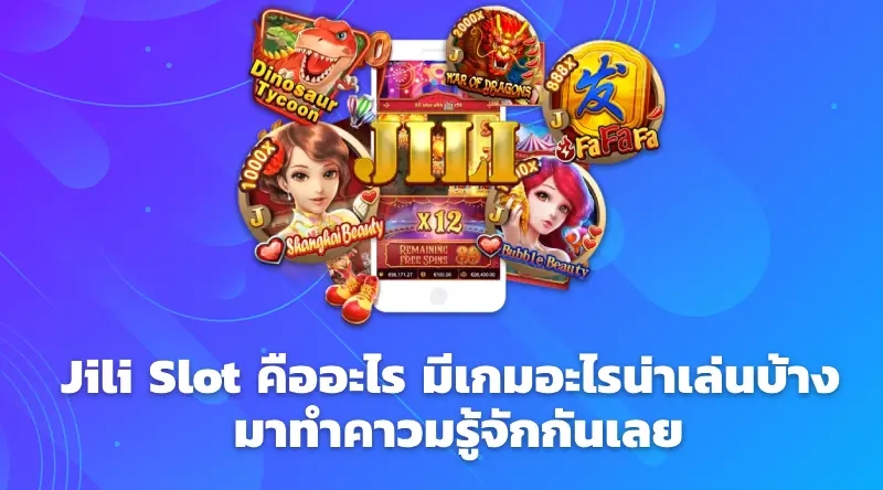 Jili Slot คืออะไร มีเกมอะไรน่าเล่นบ้าง มาทำคาวมรู้จักกันเลย