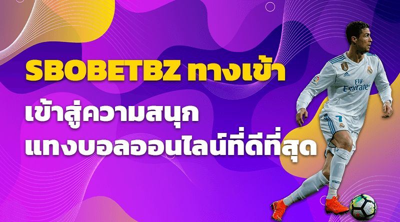 เข้าสู่ความสนุกที่ SBOBETBZ ทางเข้า แทงบอลออนไลน์ที่ดีที่สุด