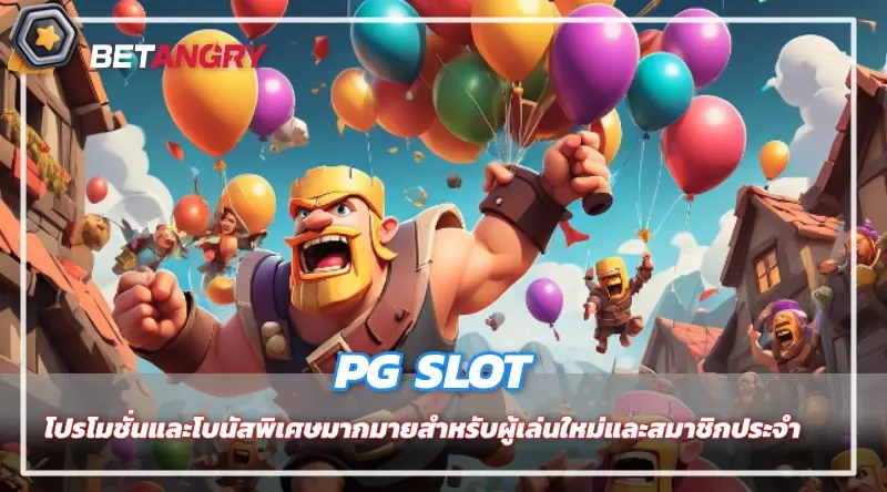 PG SLOT โปรโมชั่นและโบนัสพิเศษมากมายสำหรับผู้เล่นใหม่และสมาชิกประจำ