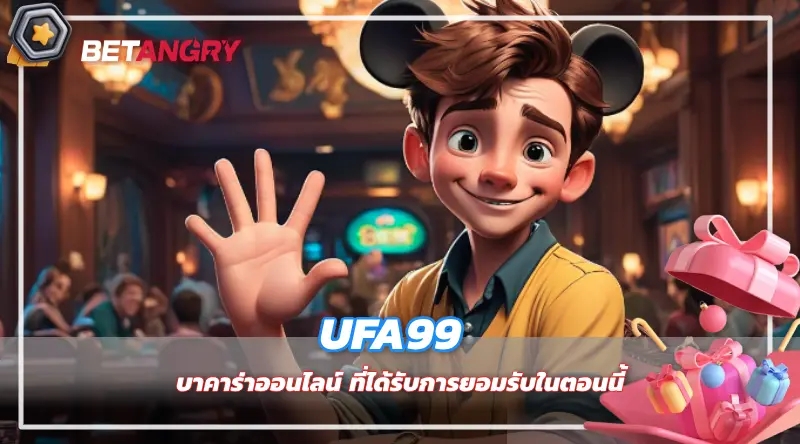 UFA99 บาคาร่าออนไลน์ ที่ได้รับการยอมรับในตอนนี้