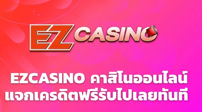 EZCASINO คาสิโนออนไลน์แจกเครดิตฟรีรับไปเลยทันที 