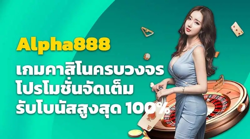 Alpha888 เกมคาสิโนครบวงจร โปรโมชั่นจัดเต็ม รับโบนัสสูงสุด 100%