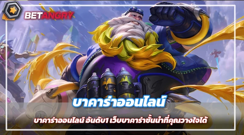 บาคาร่าออนไลน์ อันดับ1 เว็บบาคาร่าชั้นนำที่คุณวางใจได้