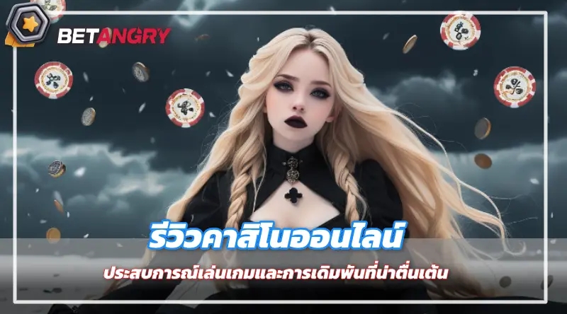 รีวิวคาสิโนออนไลน์ ประสบการณ์เล่นเกมและการเดิมพันที่น่าตื่นเต้น