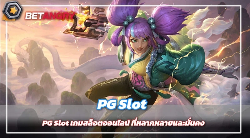 PG Slot เกมสล็อตออนไลน์ ที่หลากหลายและมั่นคง