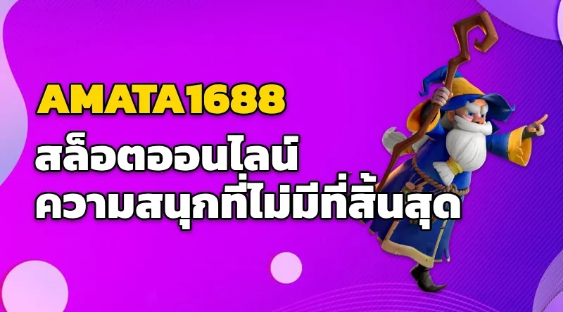 AMATA1688 สล็อตออนไลน์ ความสนุกที่ไม่มีที่สิ้นสุด