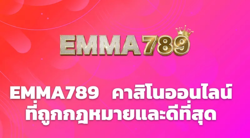 EMMA789  คาสิโนออนไลน์ที่ถูกกฎหมายและดีที่สุด