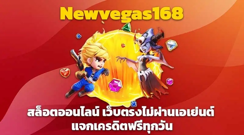 Newvegas168 สล็อตออนไลน์ เว็บตรงไม่ผ่านเอเย่นต์ แจกเครดิตฟรีทุกวัน