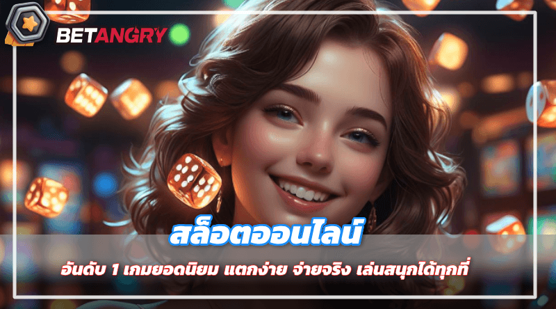 สล็อตออนไลน์ อันดับ 1 เกมยอดนิยม แตกง่าย จ่ายจริง เล่นสนุกได้ทุกที่