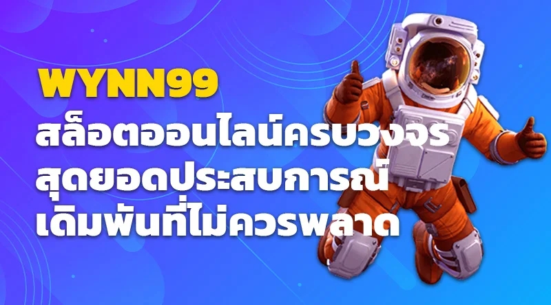 WYNN99 สล็อตออนไลน์ครบวงจร สุดยอดประสบการณ์เดิมพันที่ไม่ควรพลาด