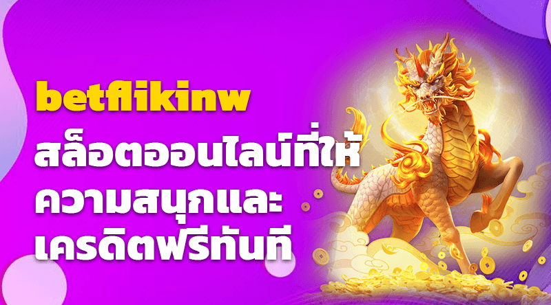 betflikinw สล็อตออนไลน์ที่ให้ความสนุกและเครดิตฟรีทันที