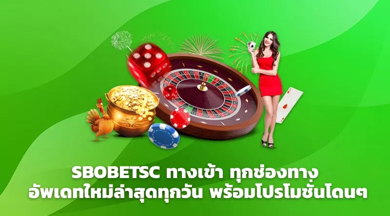 SBOBETSC ทางเข้า ทุกช่องทาง อัพเดทใหม่ล่าสุดทุกวัน พร้อมโปรโมชั่นโดนๆ