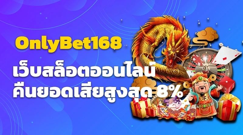 OnlyBet168 เว็บสล็อตออนไลน์ คืนยอดเสียสูงสุด 8%