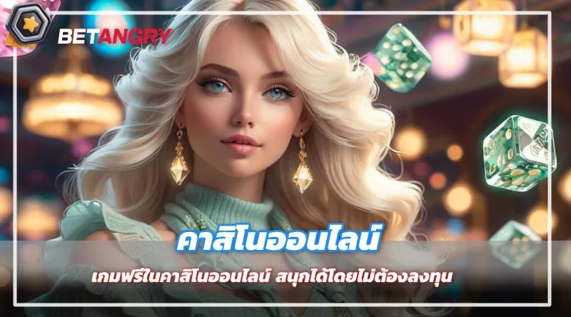 เกมฟรีในคาสิโนออนไลน์: สนุกได้โดยไม่ต้องลงทุน