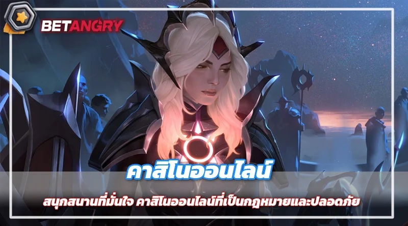 สนุกสนานที่มั่นใจ คาสิโนออนไลน์ที่เป็นกฎหมายและปลอดภัย