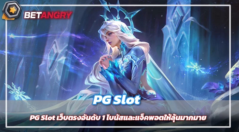 PG Slot เว็บตรงอันดับ 1 โบนัสและแจ็คพอตให้ลุ้นมากมาย