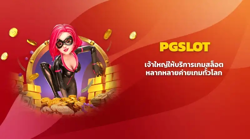 BETANGRY เจ้าใหญ่ให้บริการเกมสล็อต หลากหลายค่ายเกมทั่วโลก ฝากถอนไม่อั้น รวมเกม pg 