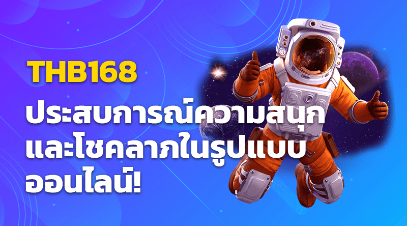 THB168 คาสิโนออนไลน์ ประสบการณ์ความสนุกและโชคลาภในรูปแบบออนไลน์!