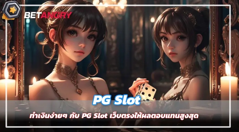 ทำเงินง่ายๆ กับ PG Slot: เว็บตรงให้ผลตอบแทนสูงสุด