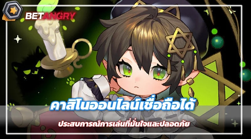 คาสิโนออนไลน์เชื่อถือได้ ประสบการณ์การเล่นที่มั่นใจและปลอดภัย