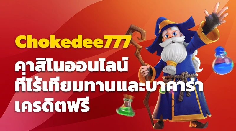 Chokedee777 คาสิโนออนไลน์ที่ไร้เทียมทานและบาคาร่าเครดิตฟรี