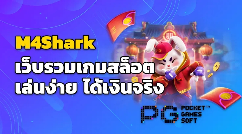 M4Shark เว็บรวมเกมสล็อต เล่นง่าย ได้เงินจริง