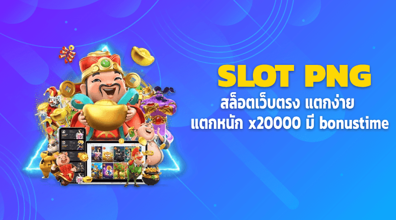 สล็อตPNG PGSLOT สล็อตเว็บตรง แตกง่าย แตกหนัก x20000 มี bonustime