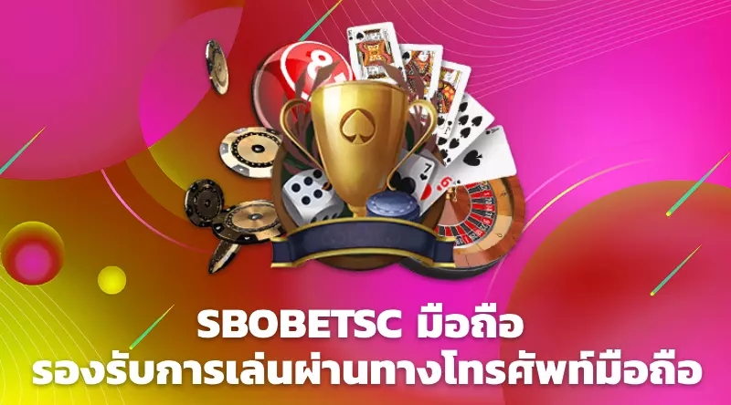 SBOBETSC มือถือ รองรับการเล่นผ่านทางโทรศัพท์มือถือ