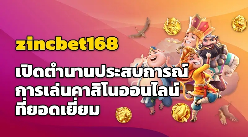 zincbet168 เปิดตำนานประสบการณ์การเล่นคาสิโนออนไลน์ที่ยอดเยี่ยม