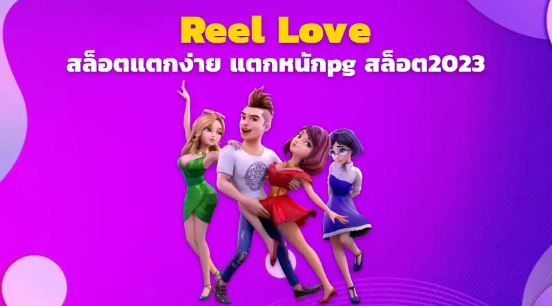 Reel Love สล็อตแตกง่าย แตกหนักpg สล็อต2023