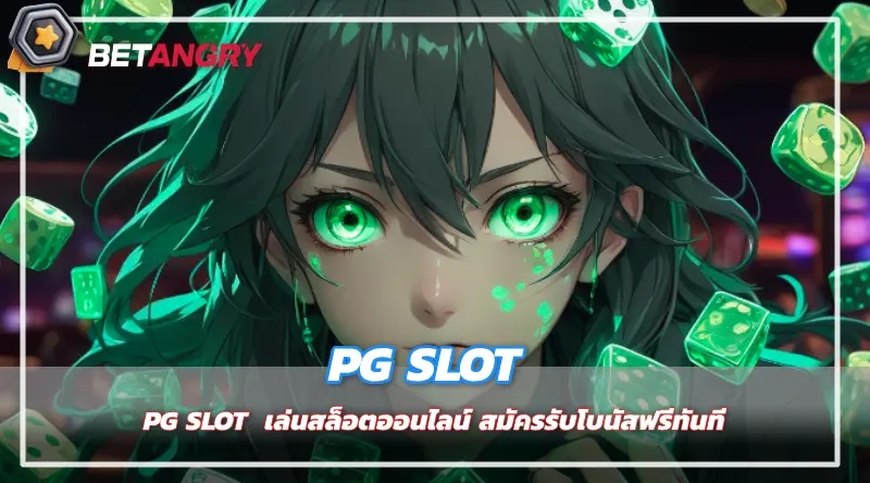 PG SLOT  เล่นสล็อตออนไลน์ สมัครรับโบนัสฟรีทันที