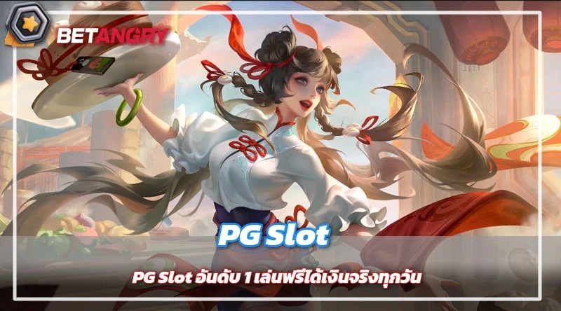 PG Slot อันดับ 1 เล่นฟรีได้เงินจริงทุกวัน