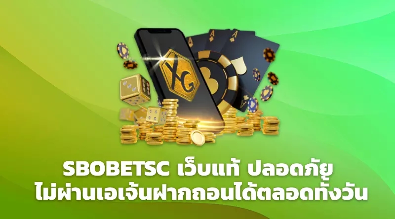 SBOBETSC เว็บแท้ ปลอดภัย ไม่ผ่านเอเจ้นฝากถอนได้ตลอดทั้งวัน