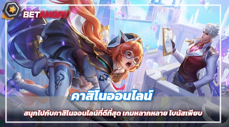 สนุกไปกับคาสิโนออนไลน์ที่ดีที่สุด เกมหลากหลาย โบนัสเพียบ