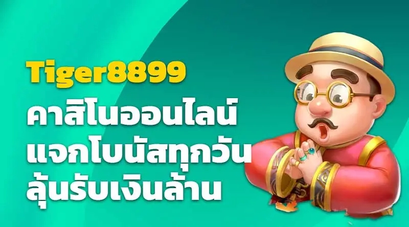 Tiger8899 คาสิโนออนไลน์ แจกโบนัสทุกวันลุ้นรับเงินล้าน