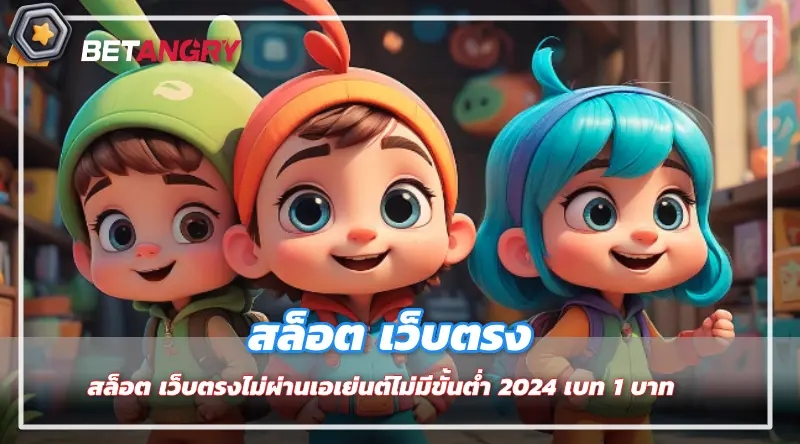 สล็อต เว็บตรงไม่ผ่านเอเย่นต์ไม่มีขั้นต่ำ 2024 เบท 1 บาท