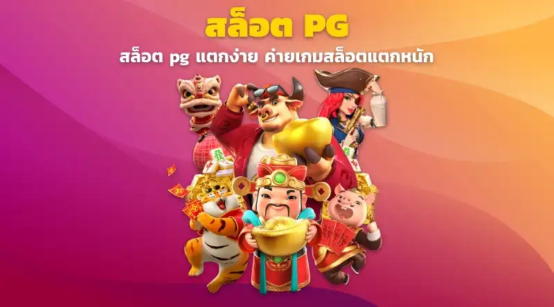 สล็อต pg แตกง่าย ค่ายเกมสล็อตแตกหนัก