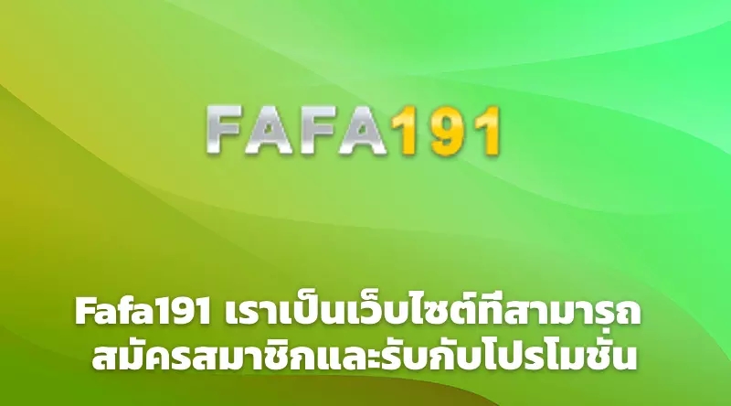 Fafa191 เราเป็นเว็บไซต์ที่สามารถ สมัครสมาชิกและรับกับโปรโมชั่น