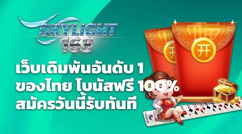 SKYLIGHT168 เว็บเดิมพันอันดับ 1 ของไทย โบนัสฟรี 100% สมัครวันนี้รับทันที