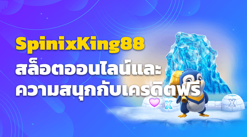 SpinixKing88 สล็อตออนไลน์และความสนุกกับเครดิตฟรี