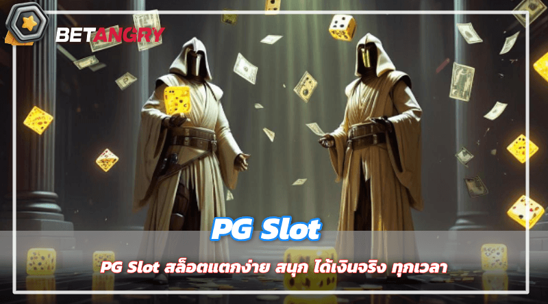 PG Slot สล็อตแตกง่าย สนุก ได้เงินจริง ทุกเวลา