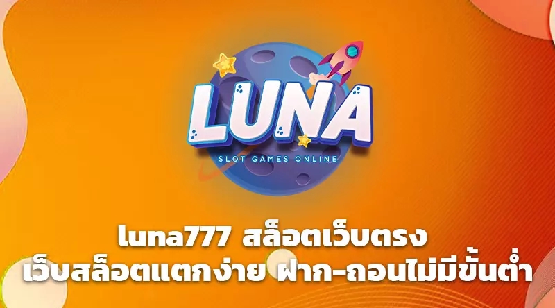 luna777 สล็อตเว็บตรง เว็บสล็อตแตกง่าย ฝาก-ถอนไม่มีขั้นต่ำ