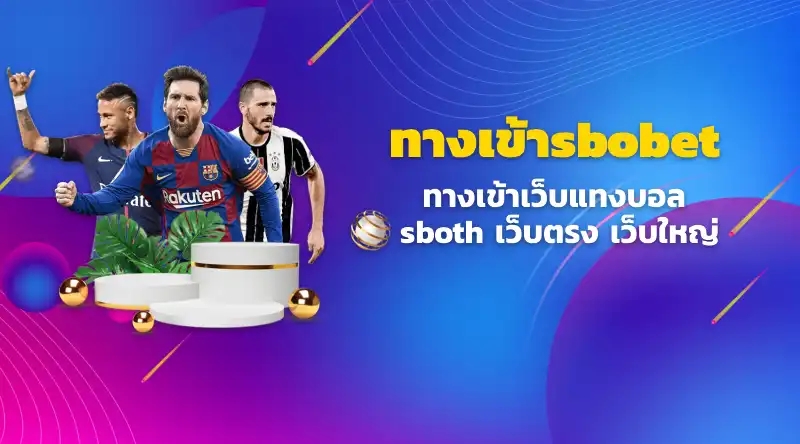 ทางเข้าsbobet ทางเข้าเว็บแทงบอล sboth เว็บตรง เว็บใหญ่