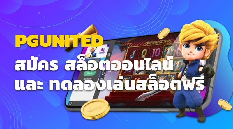 สมัคร PGUNITED สล็อตออนไลน์ และ ทดลองเล่นสล็อตฟรี