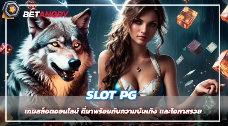 SLOT PG เกมสล็อตออนไลน์ ที่มาพร้อมกับความบันเทิง และโอกาสรวย