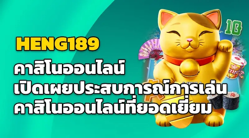 HENG189 คาสิโนออนไลน์ เปิดเผยประสบการณ์การเล่นคาสิโนออนไลน์ที่ยอดเยี่ยม