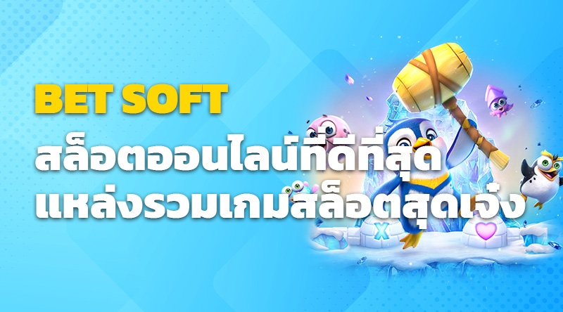 เล่นสล็อตออนไลน์ที่ดีที่สุดกับ BetSoft แหล่งรวมเกมสนุกสุดแซ่บ