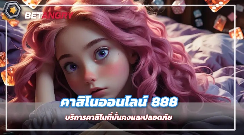 คาสิโนออนไลน์ 888 บริการคาสิโนที่มั่นคงและปลอดภัย