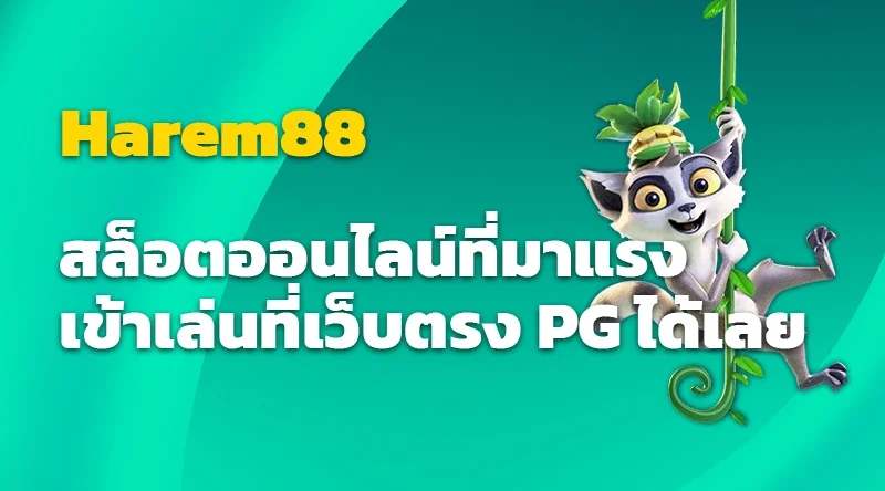 Harem88 สล็อตออนไลน์ที่มาแรง เข้าเล่นที่เว็บตรง PG ได้เลย